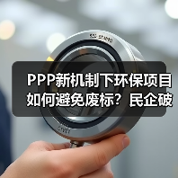 PPP新机制下环保项目如何避免废标？民企破局关键点解析（图2）