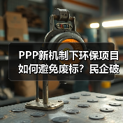 PPP新机制下环保项目如何避免废标？民企破局关键点解析（图3）