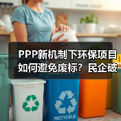 PPP新机制下环保项目如何避免废标？民企破局关键点解析（图4）