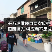 千万运维项目两次废标原因曝光 供应商不足成关键因素(图1) 千万运维项目两次废标原因曝光 供应商不足成关键因素(图1)