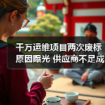 千万运维项目两次废标原因曝光 供应商不足成关键因素(图4) 千万运维项目两次废标原因曝光 供应商不足成关键因素(图4)