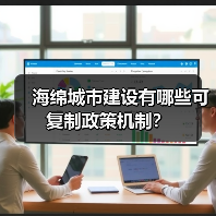 海绵城市建设有哪些可复制政策机制?(图3) 海绵城市建设有哪些可复制政策机制?(图3)