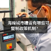 海绵城市建设有哪些可复制政策机制?(图4) 海绵城市建设有哪些可复制政策机制?(图4)