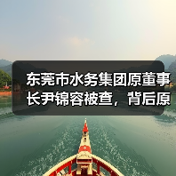东莞市水务集团原董事长尹锦容被查，背后原因引热议（图4）
