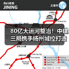 80亿大运河整治！中建三局携手扬州城控打造生态宜居新标杆（图2）