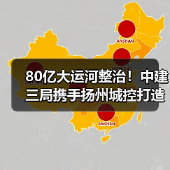 80亿大运河整治！中建三局携手扬州城控打造生态宜居新标杆（图1）