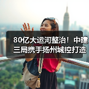 80亿大运河整治！中建三局携手扬州城控打造生态宜居新标杆（图3）