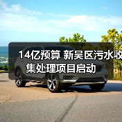14亿预算 新吴区污水收集处理项目启动(图1) 14亿预算 新吴区污水收集处理项目启动(图1)
