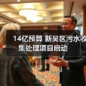 14亿预算 新吴区污水收集处理项目启动(图2) 14亿预算 新吴区污水收集处理项目启动(图2)
