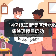 14亿预算 新吴区污水收集处理项目启动(图3) 14亿预算 新吴区污水收集处理项目启动(图3)