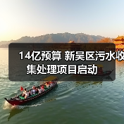 14亿预算 新吴区污水收集处理项目启动(图4) 14亿预算 新吴区污水收集处理项目启动(图4)