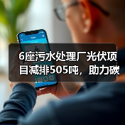 6座污水处理厂光伏项目减排505吨,助力碳达峰碳中和(图1) 6座污水处理厂光伏项目减排505吨,助力碳达峰碳中和(图1)