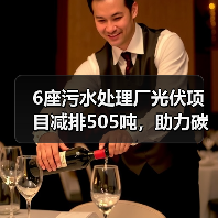 6座污水处理厂光伏项目减排505吨,助力碳达峰碳中和(图4) 6座污水处理厂光伏项目减排505吨,助力碳达峰碳中和(图4)