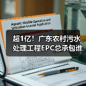 超1亿!广东农村污水处理工程EPC总承包谁胜出?(图2) 超1亿!广东农村污水处理工程EPC总承包谁胜出?(图2)