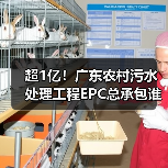 超1亿!广东农村污水处理工程EPC总承包谁胜出?(图1) 超1亿!广东农村污水处理工程EPC总承包谁胜出?(图1)