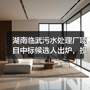湖南临武污水处理厂项目中标候选人出炉,投资额近2.4亿元(图2) 湖南临武污水处理厂项目中标候选人出炉,投资额近2.4亿元(图2)
