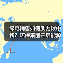绿电销售如何助力碳中和?环保集团开启能源转型新篇章(图1) 绿电销售如何助力碳中和?环保集团开启能源转型新篇章(图1)