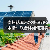 贵州花溪污水处理EPC中标:联合体如何落实提质增效工程?(图1) 贵州花溪污水处理EPC中标:联合体如何落实提质增效工程?(图1)