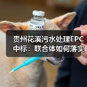 贵州花溪污水处理EPC中标:联合体如何落实提质增效工程?(图3) 贵州花溪污水处理EPC中标:联合体如何落实提质增效工程?(图3)