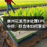 贵州花溪污水处理EPC中标:联合体如何落实提质增效工程?(图4) 贵州花溪污水处理EPC中标:联合体如何落实提质增效工程?(图4)