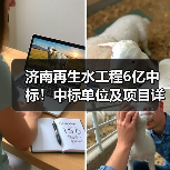 济南再生水工程6亿中标!中标单位及项目详情曝光(图4) 济南再生水工程6亿中标!中标单位及项目详情曝光(图4)