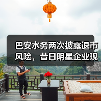 巴安水务两次披露退市风险,昔日明星企业现状如何?(图1) 巴安水务两次披露退市风险,昔日明星企业现状如何?(图1)