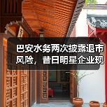 巴安水务两次披露退市风险,昔日明星企业现状如何?(图4) 巴安水务两次披露退市风险,昔日明星企业现状如何?(图4)