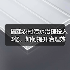 福建农村污水治理投入3亿,如何提升治理效果?(图3) 福建农村污水治理投入3亿,如何提升治理效果?(图3)