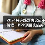 2024特许经营协议范本解读:PPP项目实施关键要点(图2) 2024特许经营协议范本解读:PPP项目实施关键要点(图2)