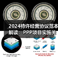 2024特许经营协议范本解读:PPP项目实施关键要点(图4) 2024特许经营协议范本解读:PPP项目实施关键要点(图4)