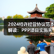 2024特许经营协议范本解读:PPP项目实施关键要点(图3) 2024特许经营协议范本解读:PPP项目实施关键要点(图3)