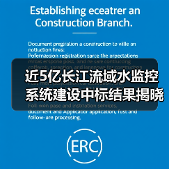 近5亿长江流域水监控系统建设中标结果揭晓（图4）