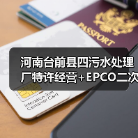 河南台前县四污水处理厂特许经营+EPCO二次招标,8年+30年合作期引关注(图2) 河南台前县四污水处理厂特许经营+EPCO二次招标,8年+30年合作期引关注(图2)