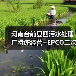 河南台前县四污水处理厂特许经营+EPCO二次招标,8年+30年合作期引关注(图1) 河南台前县四污水处理厂特许经营+EPCO二次招标,8年+30年合作期引关注(图1)