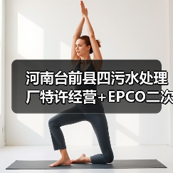 河南台前县四污水处理厂特许经营+EPCO二次招标,8年+30年合作期引关注(图4) 河南台前县四污水处理厂特许经营+EPCO二次招标,8年+30年合作期引关注(图4)
