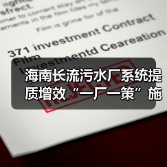 海南长流污水厂系统提质增效“一厂一策”施工图设计中标公示(图3) 海南长流污水厂系统提质增效“一厂一策”施工图设计中标公示(图3)