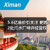 5.6亿底价引关注 肥西12处污水厂特许经营权招标背后有何玄机?(图3) 5.6亿底价引关注 肥西12处污水厂特许经营权招标背后有何玄机?(图3)