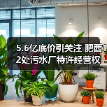 5.6亿底价引关注 肥西12处污水厂特许经营权招标背后有何玄机?(图4) 5.6亿底价引关注 肥西12处污水厂特许经营权招标背后有何玄机?(图4)