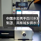 中国水务携手四川水发集团,共推城乡供水一体化(图1) 中国水务携手四川水发集团,共推城乡供水一体化(图1)