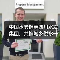 中国水务携手四川水发集团,共推城乡供水一体化(图4) 中国水务携手四川水发集团,共推城乡供水一体化(图4)