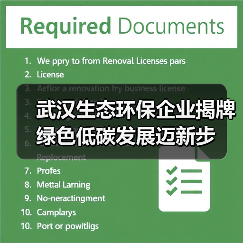 武汉生态环保企业揭牌 绿色低碳发展迈新步(图4) 武汉生态环保企业揭牌 绿色低碳发展迈新步(图4)