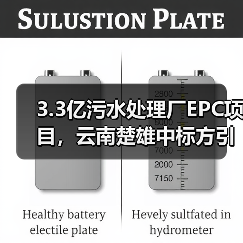3.3亿污水处理厂EPC项目，云南楚雄中标方引关注（图1）
