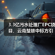 3.3亿污水处理厂EPC项目，云南楚雄中标方引关注（图2）