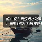 超11亿!武汉污水处理厂三期EPC招标投资达11亿元(图4) 超11亿!武汉污水处理厂三期EPC招标投资达11亿元(图4)