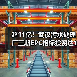 超11亿!武汉污水处理厂三期EPC招标投资达11亿元(图3) 超11亿!武汉污水处理厂三期EPC招标投资达11亿元(图3)
