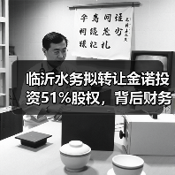 临沂水务拟转让金诺投资51%股权,背后财务真相引关注(图1) 临沂水务拟转让金诺投资51%股权,背后财务真相引关注(图1)