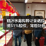 临沂水务拟转让金诺投资51%股权,背后财务真相引关注(图2) 临沂水务拟转让金诺投资51%股权,背后财务真相引关注(图2)