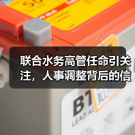 联合水务高管任命引关注,人事调整背后的信号是什么?(图1) 联合水务高管任命引关注,人事调整背后的信号是什么?(图1)