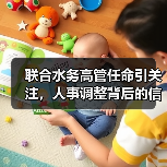 联合水务高管任命引关注,人事调整背后的信号是什么?(图2) 联合水务高管任命引关注,人事调整背后的信号是什么?(图2)
