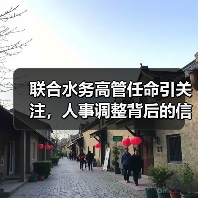 联合水务高管任命引关注,人事调整背后的信号是什么?(图4) 联合水务高管任命引关注,人事调整背后的信号是什么?(图4)